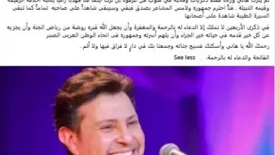 نادية مصطفى تحتفل بالذكرى الأربعين للفنان الراحل هاني شاكر وتفاعل الجمهور