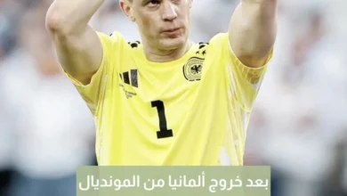 نجم ألمانيا يعلن اعتزاله اللعب دولياً بعد الخروج من كأس العالم أمام باراغواي
