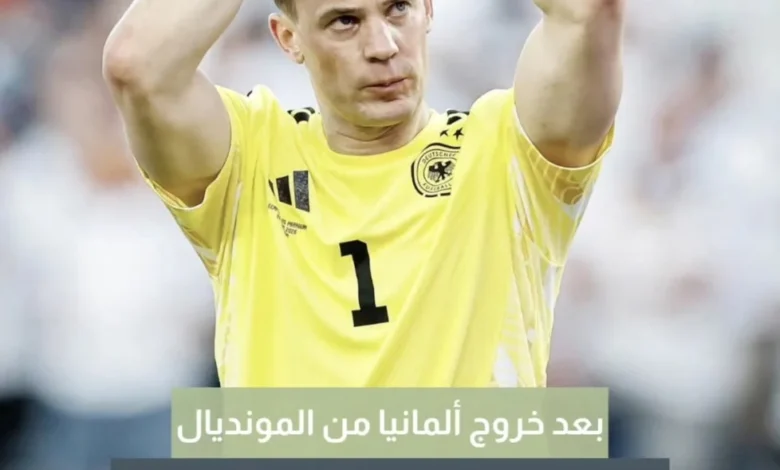 نجم ألمانيا يعلن اعتزاله اللعب دولياً بعد الخروج من كأس العالم أمام باراغواي