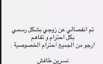 نسرين طافش تعلن انفصالها عن زوجها وتطلب احترام الخصوصية