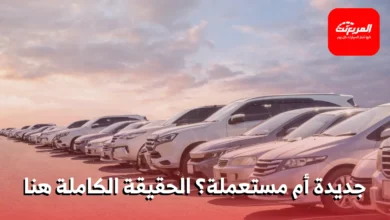 هل شراء سيارة مستعملة بعمر سنتين أفضل من شراء سيارة جديدة؟ إليكم الحقيقة الكاملة 2 هل شراء سيارة مستعملة بعمر سنتين أفضل من شراء سيارة جديدة؟ إليكم الحقيقة الكاملة