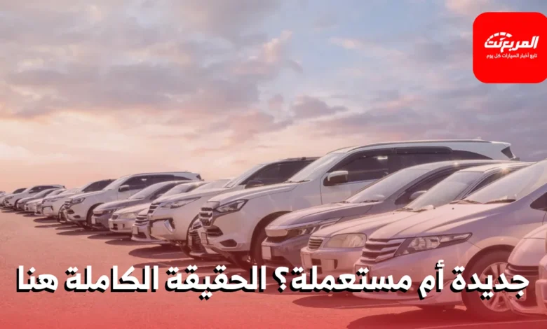 هل شراء سيارة مستعملة بعمر سنتين أفضل من شراء سيارة جديدة؟ إليكم الحقيقة الكاملة