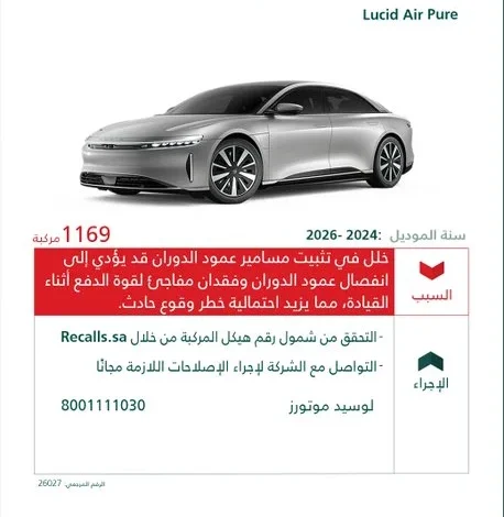وزارة التجارة تستدعي 1169 سيارة من طراز لوسيد إير بيور موديلات 2024 – 2026