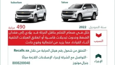 وزارة التجارة تستدعي 490 سيارة من جنرال موتورز موديل 2022