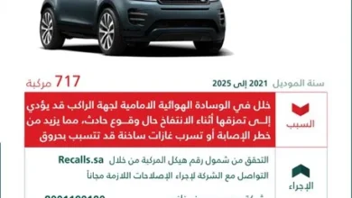 وزارة التجارة تستدعي 717 سيارة لاند روفر إيفوك من موديلات 2021 إلى 2025