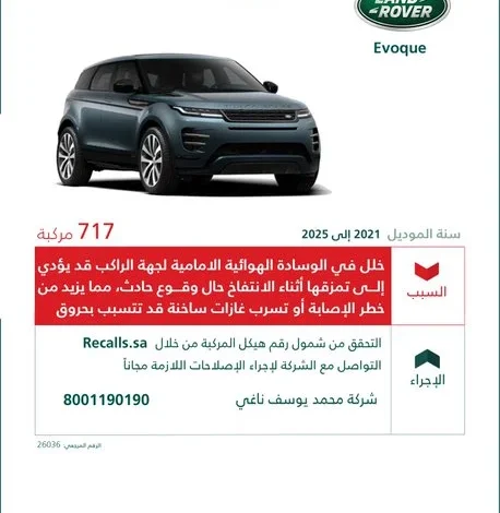 وزارة التجارة تستدعي 717 سيارة لاند روفر إيفوك من موديلات 2021 إلى 2025