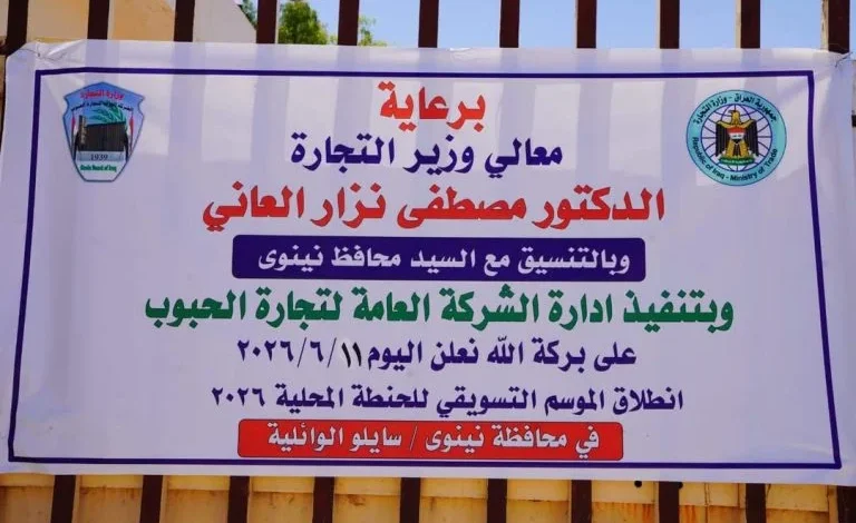 وزير التجارة من نينوى يعلن بدء موسم تسويق الحنطة 2026