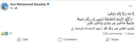 وفاة والد الفنانة دينا الوديدي بعد معاناة طويلة مع المرض
