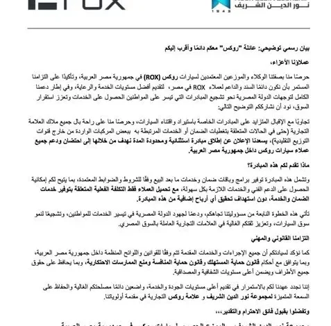 وكيل روكس في مصر يفتح أبواب خدماته لمالكي سيارات الاستيراد الشخصي 1 وكيل روكس في مصر يفتح أبواب خدماته لمالكي سيارات الاستيراد الشخصي