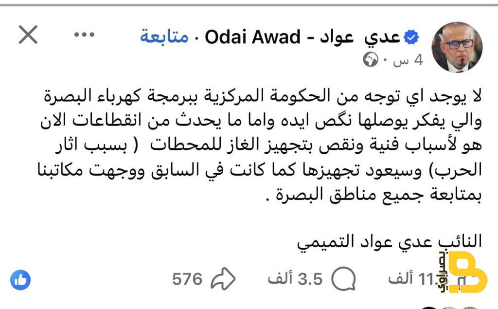 عدي عواد: لا توجد أي خطة لبرمجة كهرباء البصرة والانقطاعات الحالية ناتجة عن أسباب فنية ونقص الغاز 2 img 1444
