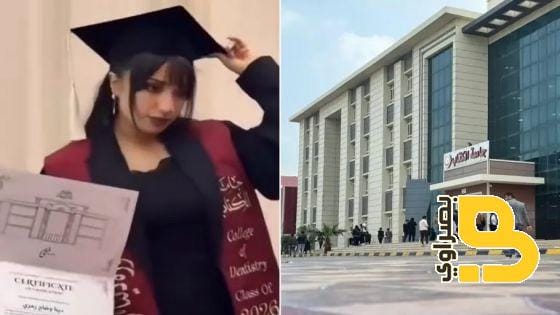 قضية دينا وضاح تشعل الجدل في العراق.. الجامعة توضح حقيقة الفصل ووالدتها تكشف التفاصيل 1 img 1605