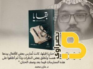 في ضيافة بصراوي.. حوار مع الكاتب والطبيب مازن محمد من المملكة العربية السعودية 7 img 1613