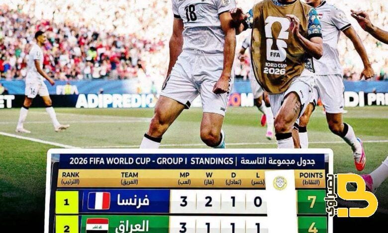 كيف يتأهل العراق إلى دور الـ32 في كأس العالم 2026 ؟ سيناريو مثالي يمنح أسود الرافدين بطاقة العبور 1 img 1648
