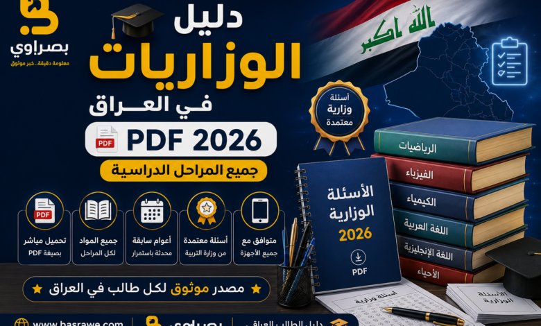 دليل الوزاريات للطلاب في العراق