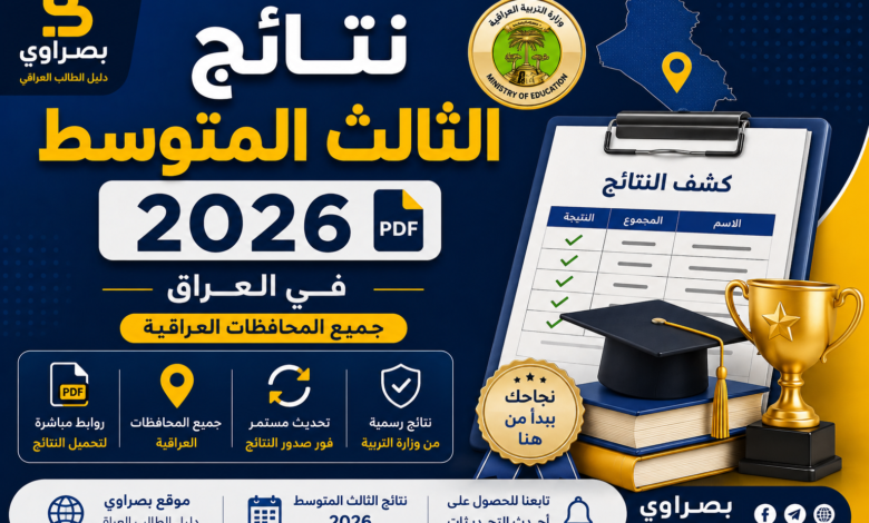 نتائج الثالث متوسط 2026