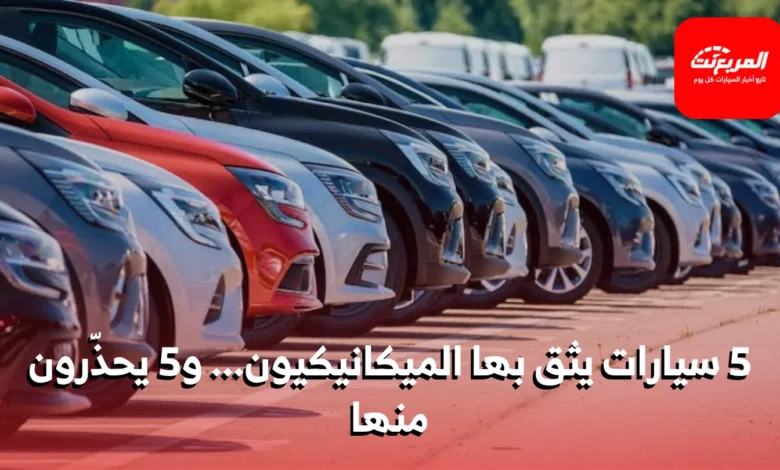 5 سيارات ينصح بها الميكانيكيون و5 يجب الابتعاد عنها