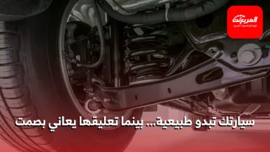 7 علامات تشير إلى وجود مشكلة في نظام التعليق في سيارتك 3 7 علامات تشير إلى وجود مشكلة في نظام التعليق في سيارتك
