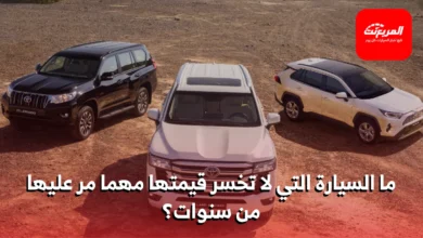 أكثر 10 سيارات احتفظت بقيمتها عند إعادة البيع في المملكة العربية السعودية