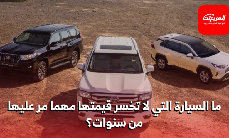 أكثر 10 سيارات احتفظت بقيمتها عند إعادة البيع في المملكة العربية السعودية