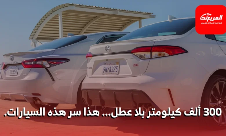 أكثر 10 سيارات موثوقة لدى الميكانيكيين في السعودية… هل توافق على القائمة؟ 1 أكثر 10 سيارات موثوقة لدى الميكانيكيين في السعودية… هل توافق على القائمة؟