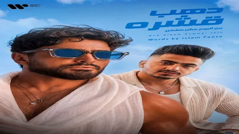 إسلام فانتا يكشف كواليس تعاونه مع تامر حسني في "دهب قشرة" لمصراوي