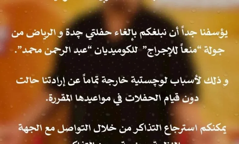 إلغاء عروض "ستاند أب كوميدي" لعبد الرحمن محمد في السعودية