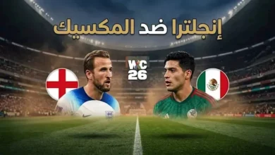 إنجلترا والمكسيك يتعادلان سلبياً في بداية المباراة