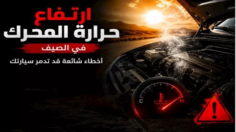 "احذر من 7 أخطاء شائعة قد تؤدي لارتفاع حرارة محرك سيارتك في الصيف" 1 "احذر من 7 أخطاء شائعة قد تؤدي لارتفاع حرارة محرك سيارتك في الصيف"