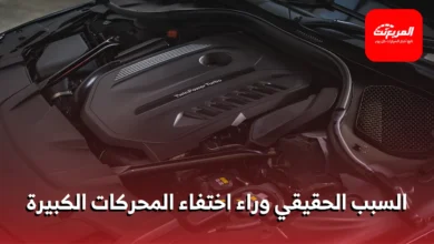 اختفاء المحركات الكبيرة لصالح المحركات الصغيرة المزودة بالتيربو: الأسباب والدوافع