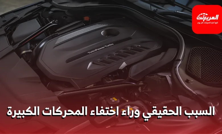 اختفاء المحركات الكبيرة لصالح المحركات الصغيرة المزودة بالتيربو: الأسباب والدوافع