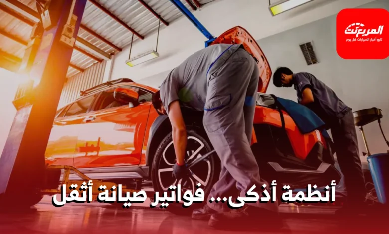 ارتفاع تكاليف صيانة السيارات الحديثة: هل تستحق التقنية كل هذه النفقات؟