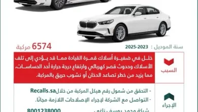استدعاء 6574 سيارة من طراز بي ام دبليو موديلات 2023-2025 من قبل وزارة التجارة
