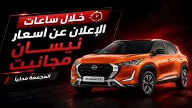 الإعلان المرتقب عن أسعار نيسان مجانيت المجمعة محليًا خلال ساعات