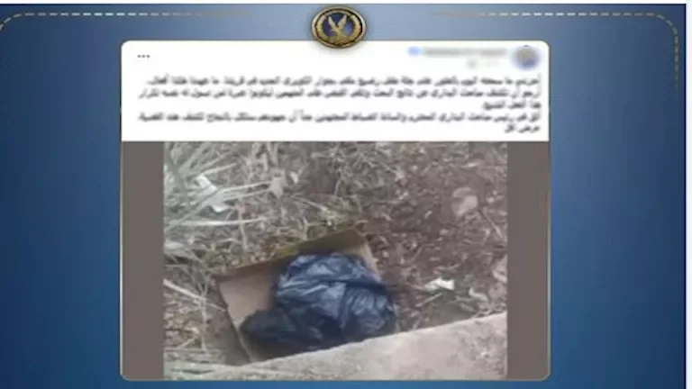 الداخلية تعلن تفاصيل العثور على جثة رضيع داخل كيس بلاستيكي في أسيوط