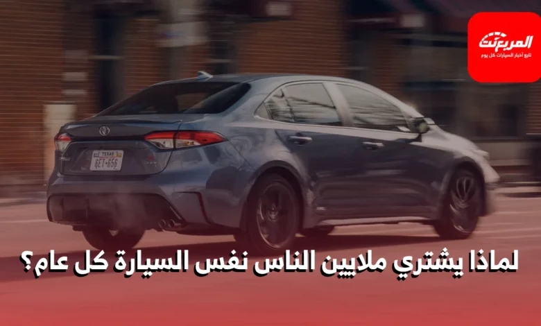 السيارات الأكثر مبيعاً في العالم 2026: أسباب اختيار المستهلكين لخياراتهم