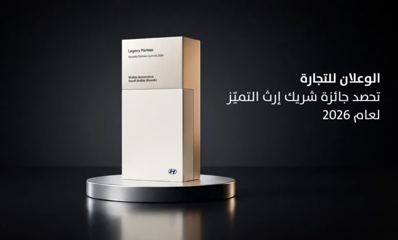 الوعلان للتجارة تفوز بجائزة "شريك إرث التميز" في قمة شركاء هيونداي لعام 2026 تقديراً للتميز التشغيلي وريادة تجارب العملاء