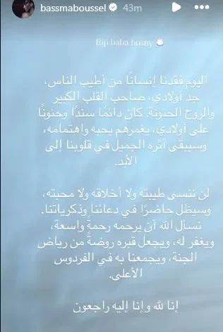 بسمة بوسيل تعبر عن حزنها لوفاة والد تامر حسني: "لن ننسى طيبته"