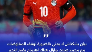 بشكتاش ينفي أنباء التفاوض مع محمد صلاح: ما السبب وراء ذلك؟ 3 بشكتاش ينفي أنباء التفاوض مع محمد صلاح: ما السبب وراء ذلك؟