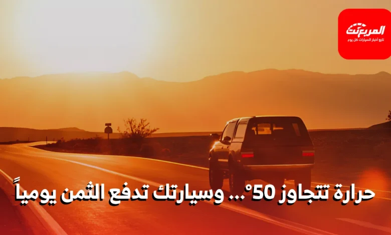تأثير حرارة الصيف على أداء سيارتك: أكثر مما تتوقع!