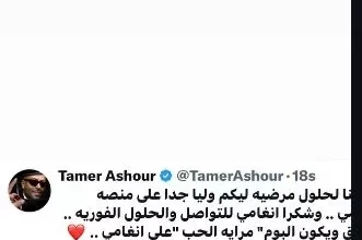 تامر عاشور يعلن انتهاء أزمته مع "أنغامي" بعد خلاف بينهما