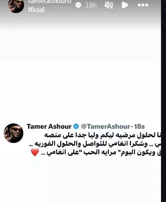 تامر عاشور يعلن انتهاء أزمته مع "أنغامي" بعد خلاف بينهما