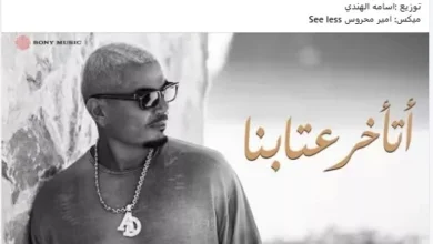 تركي آل الشيخ يروج لأغنيتي "جيتلك" و"اتأخر عتابنا" من ألبوم عمرو دياب الجديد