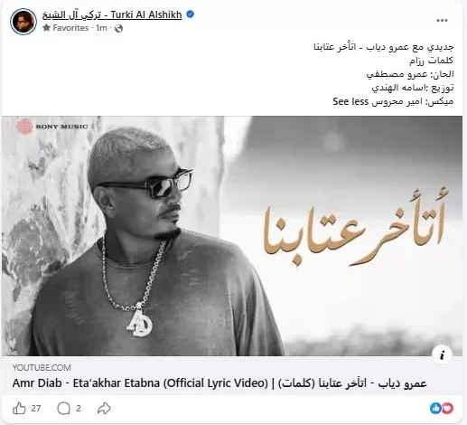 تركي آل الشيخ يروج لأغنيتي "جيتلك" و"اتأخر عتابنا" من ألبوم عمرو دياب الجديد 1 تركي آل الشيخ يروج لأغنيتي "جيتلك" و"اتأخر عتابنا" من ألبوم عمرو دياب الجديد