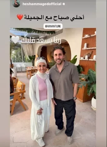 حنان ترك تظهر مجددًا مع هشام ماجد وجمهورها يتفاعل مع أحدث إطلالة