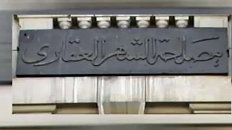 خطوات حجز خدمات الشهر العقاري إلكترونيًا عبر الموبايل في دقائق دون انتظار 1 خطوات حجز خدمات الشهر العقاري إلكترونيًا عبر الموبايل في دقائق دون انتظار