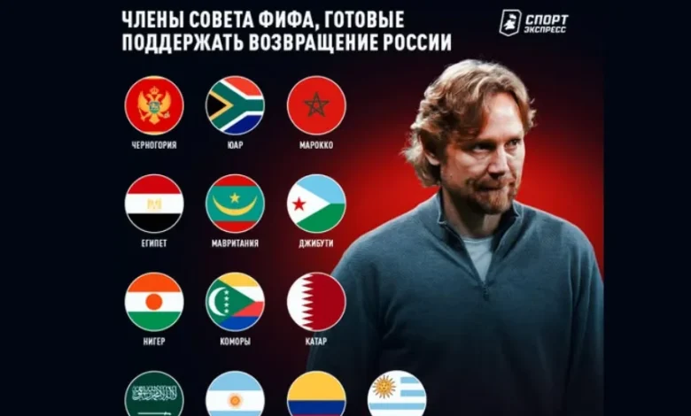 دعم 13 عضواً في مجلس "الفيفا" بينهم ممثلو 7 دول عربية لعودة روسيا إلى الساحة العالمية لكرة القدم