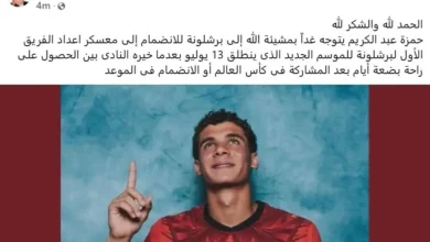 رسمياً.. انضمام حمزة عبد الكريم إلى معسكر برشلونة بقيادة فليك استعداداً للموسم الجديد 2 رسمياً.. انضمام حمزة عبد الكريم إلى معسكر برشلونة بقيادة فليك استعداداً للموسم الجديد