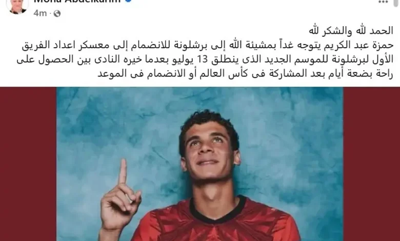 رسمياً.. انضمام حمزة عبد الكريم إلى معسكر برشلونة بقيادة فليك استعداداً للموسم الجديد