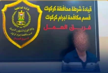 شرطة كركوك تطيح في بغداد بمتهم سرق 825 مليون دينار بعد عامين من هروبه
