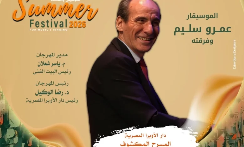 عمرو سليم يلتقي جمهوره في المسرح المكشوف خلال صيف الأوبرا 2026